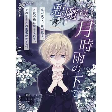 悪魔は月時雨の下で