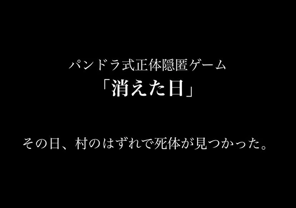 消えた日