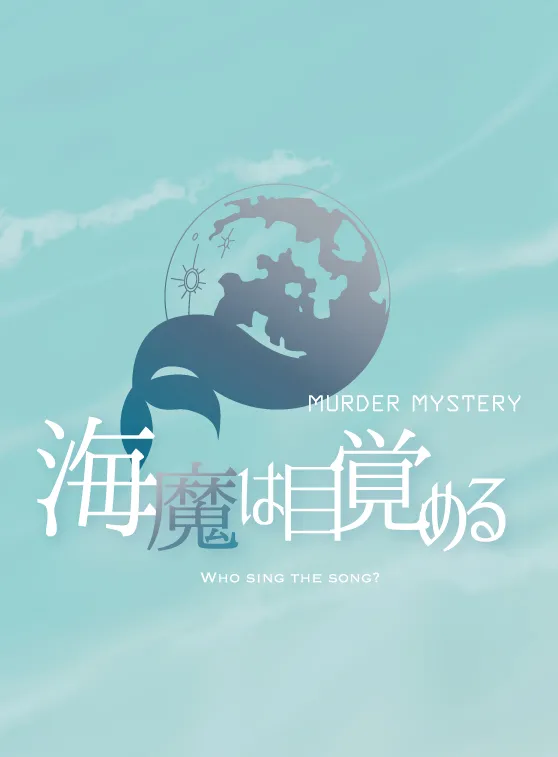 海魔は目覚める