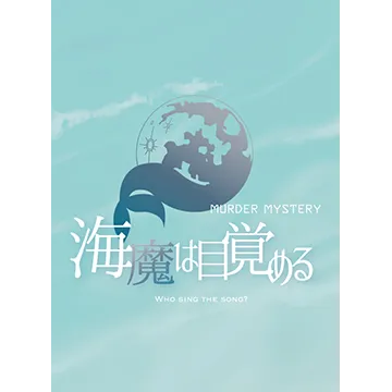 海魔は目覚める