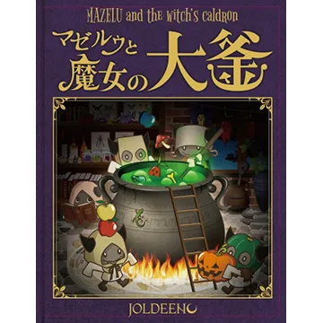 マゼルゥと魔女の大釜