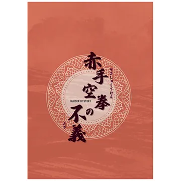 赤手空拳の不義