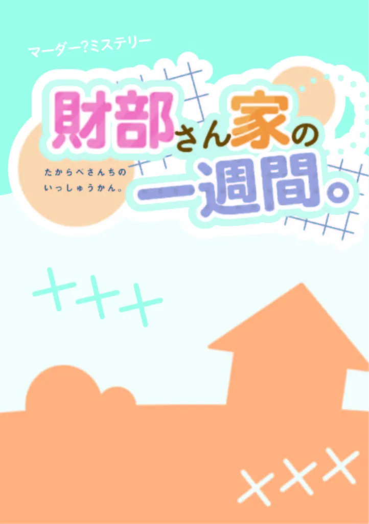 財部さん家の一週間。