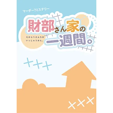 財部さん家の一週間。