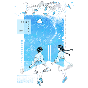 SとNの間の香り