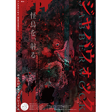 ジャバウォック